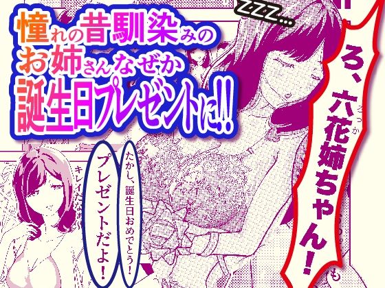 アラフォーNTR 六花編 バースデイプレゼント(レイテンスタジオ)